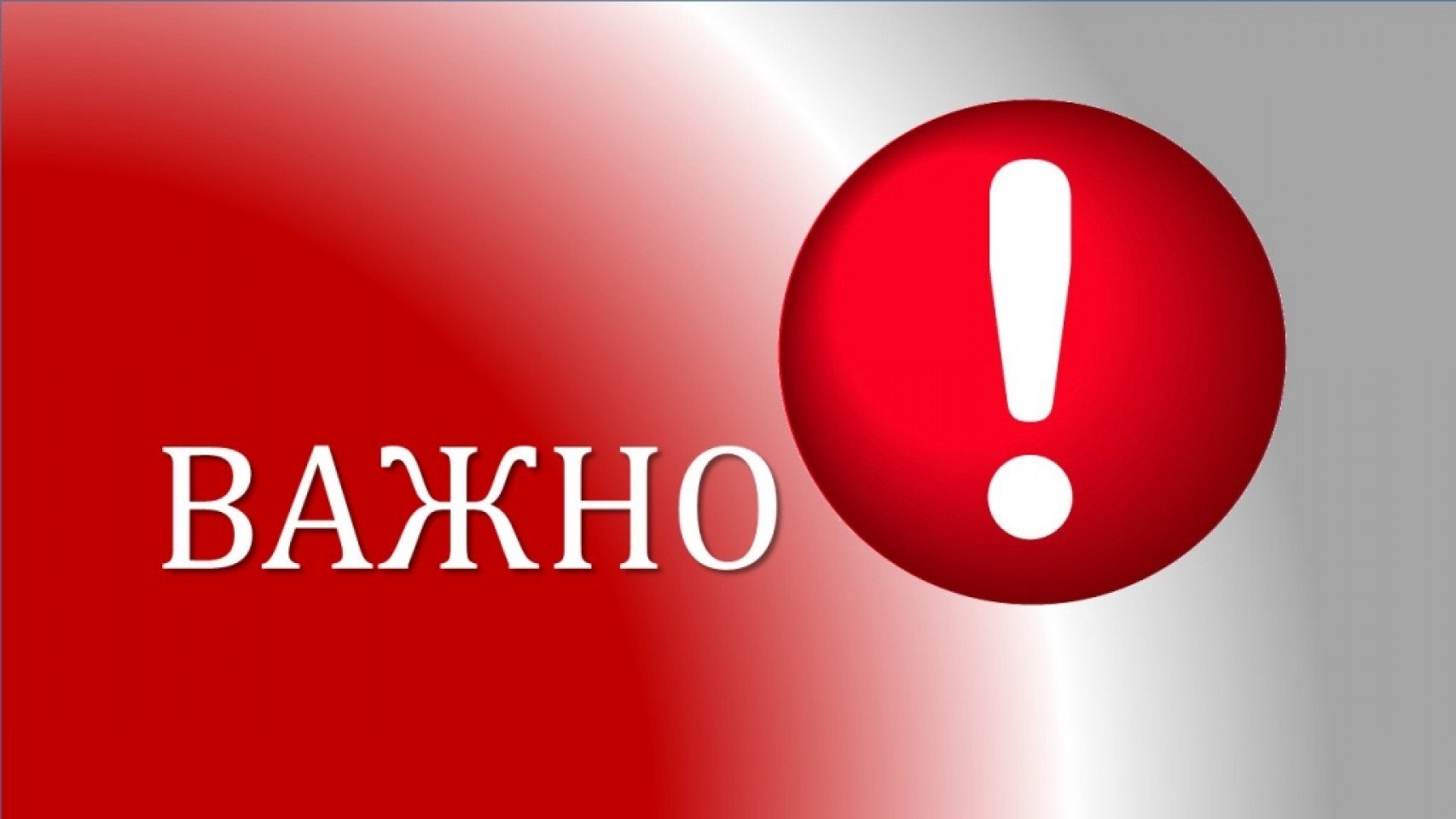 Скачать внимание важная информация